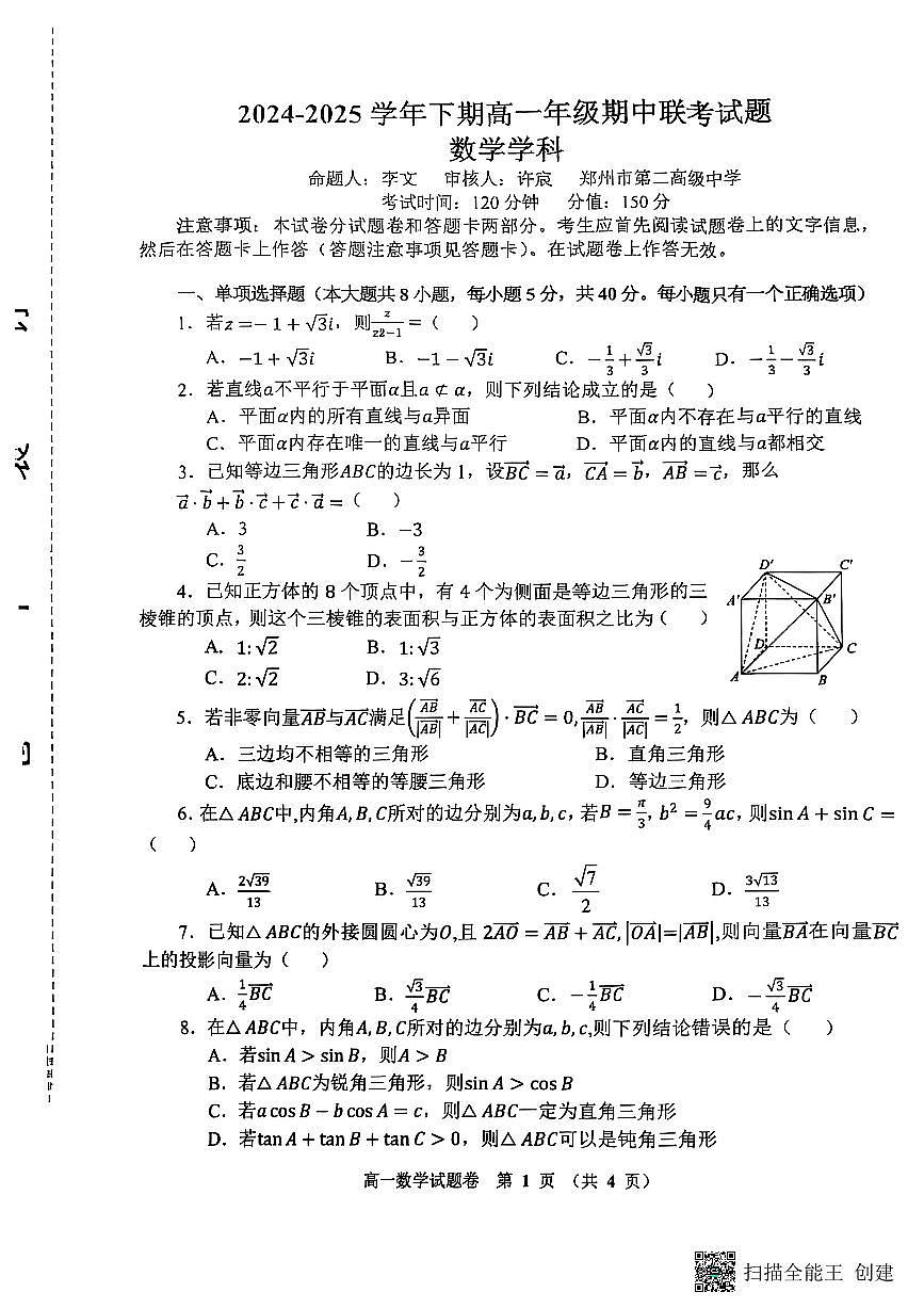 郑州市十校联考2024-2025学年高一下学期期中考试数学试题第1页