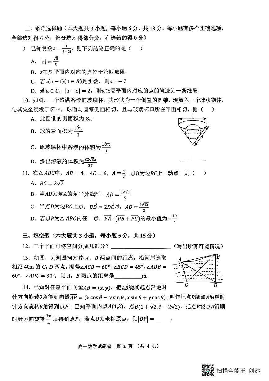 郑州市十校联考2024-2025学年高一下学期期中考试数学试题第2页