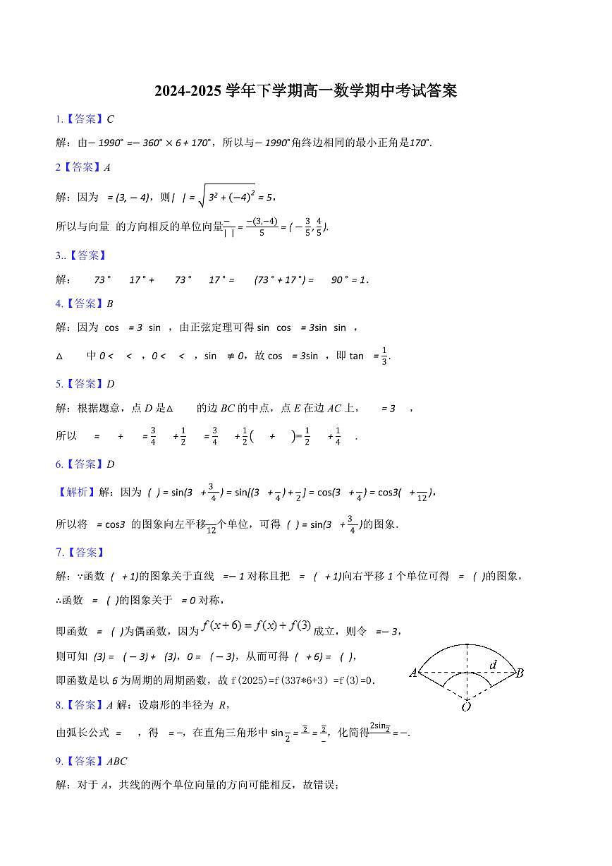 2024-2025学年下学期高一数学标准答案第1页