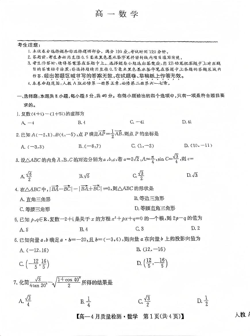 九师联盟4月高一数学第1页