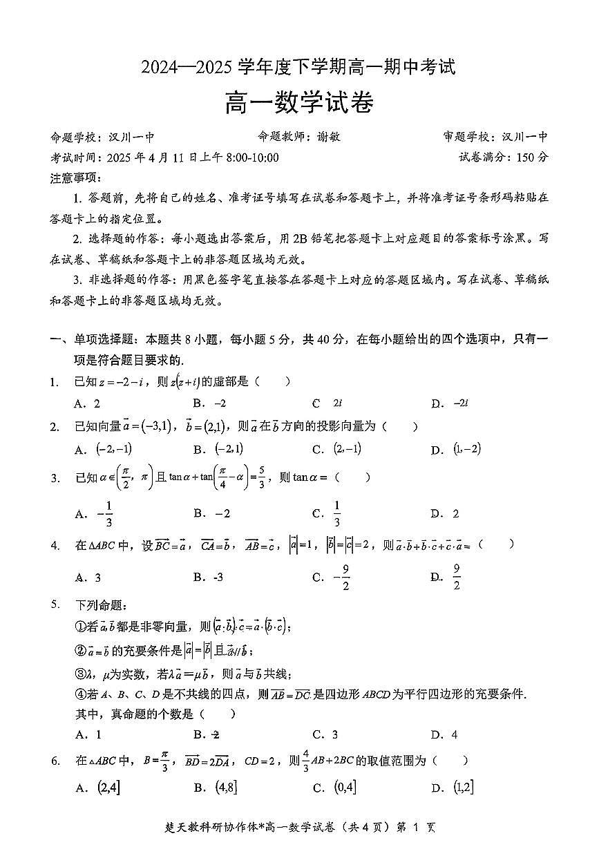 楚天教科研协作体2024—2025学年度下学期高一期中考试数学试卷第1页