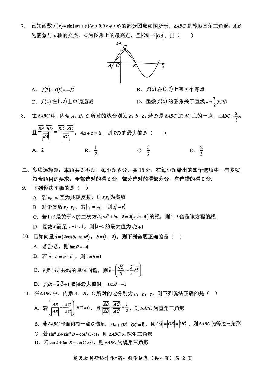 楚天教科研协作体2024—2025学年度下学期高一期中考试数学试卷第2页