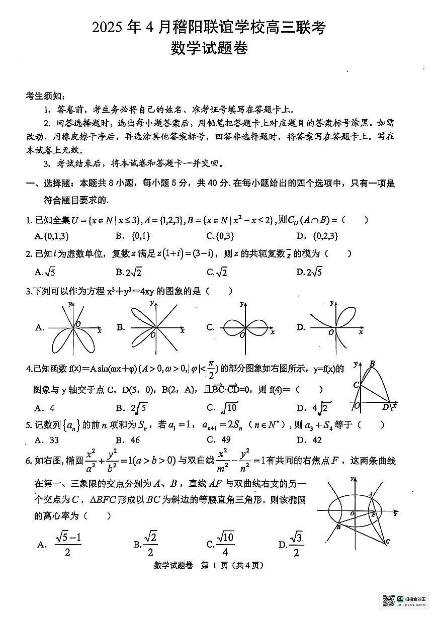 浙江省稽阳联谊学校2025届高三下学期4月联考数学试题第1页
