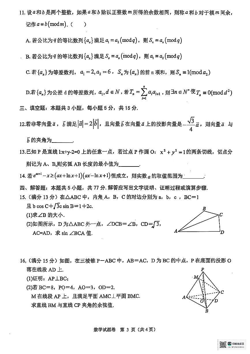 浙江省稽阳联谊学校2025届高三下学期4月联考数学试题第3页