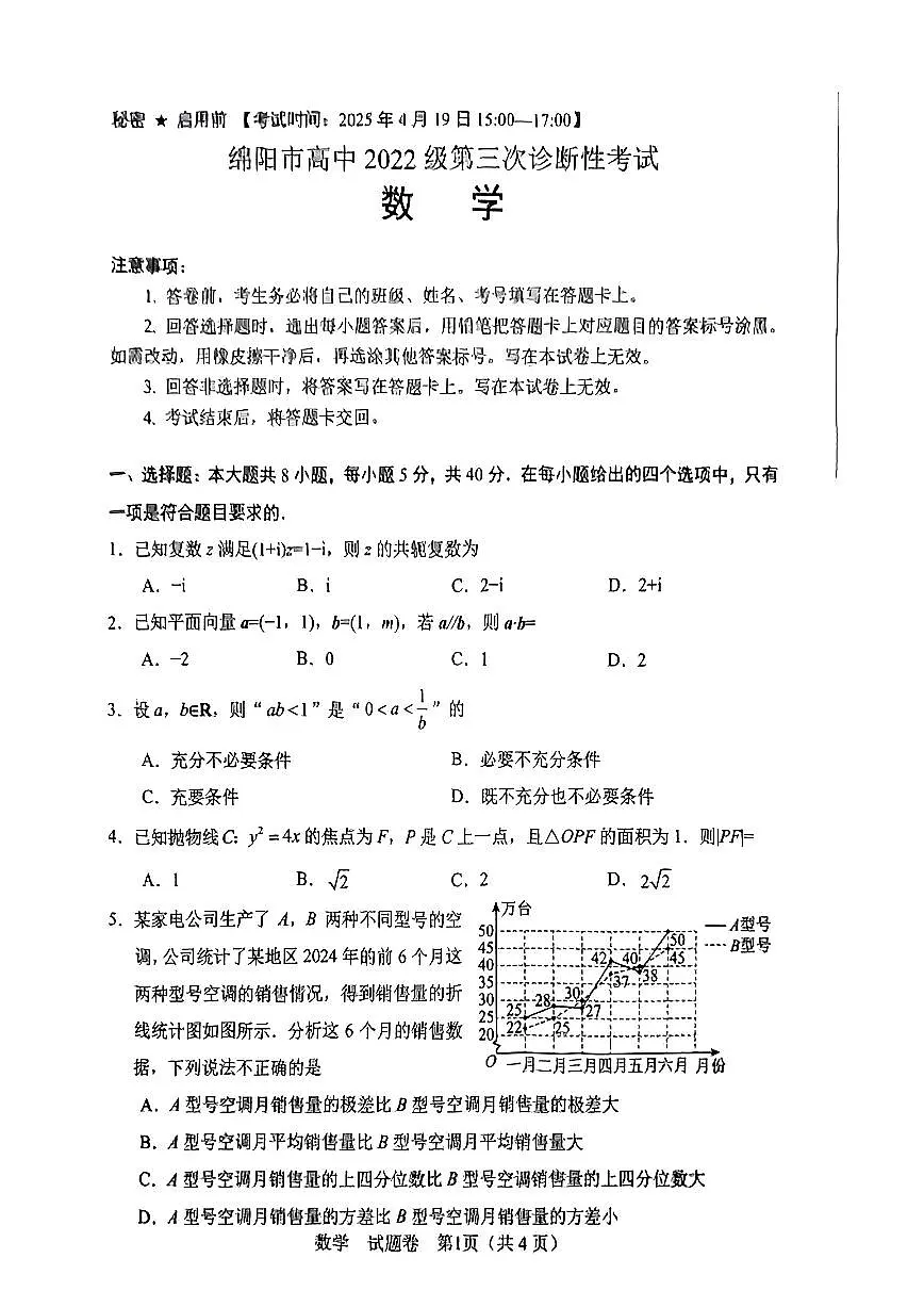绵阳市高中2022级第三次诊断性考试数学试题及参考答案第1页