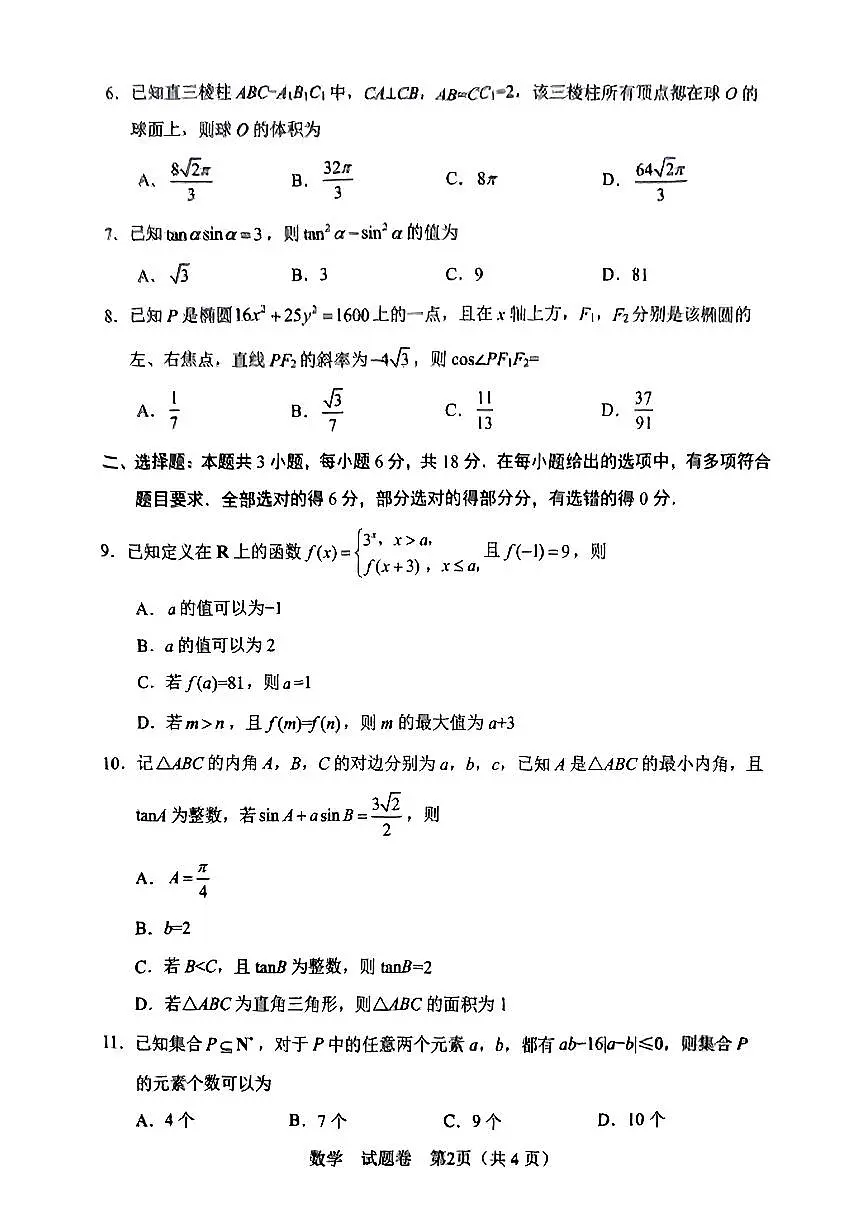 绵阳市高中2022级第三次诊断性考试数学试题及参考答案第2页