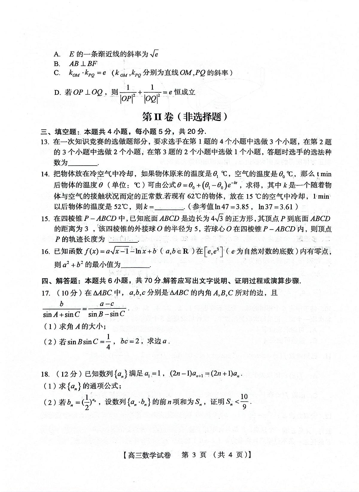 河南省三门峡市2023-2024学年高三上学期第一次大练习 数学试卷（含答案）第3页