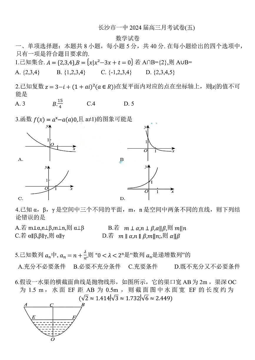 湖南省长沙市一中2024届高三月考五 数学试卷（含答案）第1页