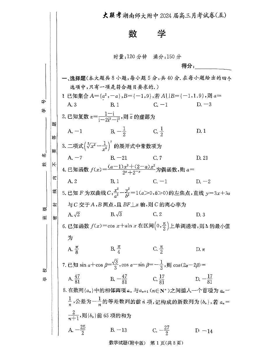 炎德英才湖南省师大附中2024届高三月考卷（五）数学试卷（含答案）第1页