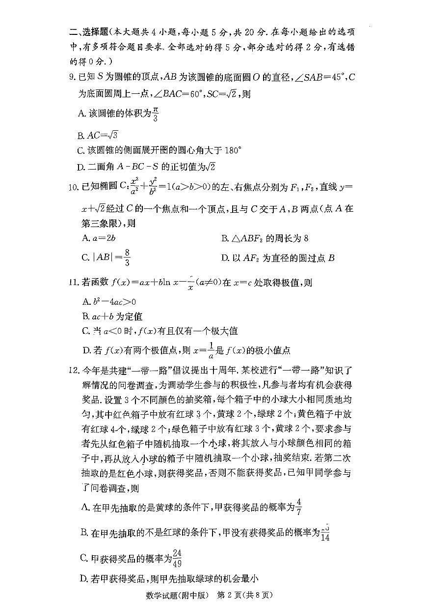 炎德英才湖南省师大附中2024届高三月考卷（五）数学试卷（含答案）第2页
