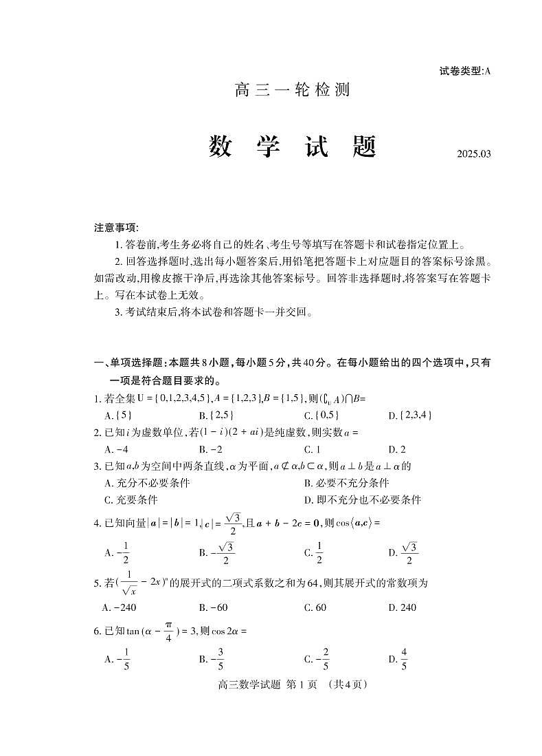 山东省泰安市2025届高三下学期一轮检测数学试题+答案第1页