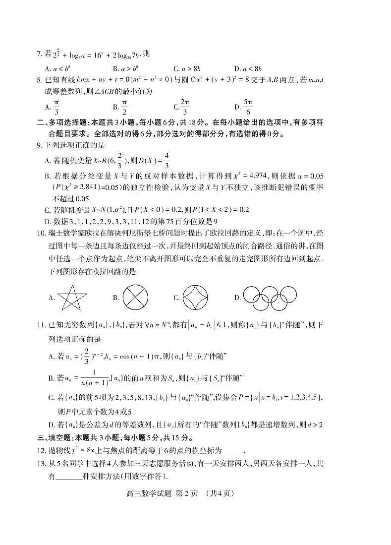 山东省泰安市2025届高三下学期一轮检测数学试题+答案第2页