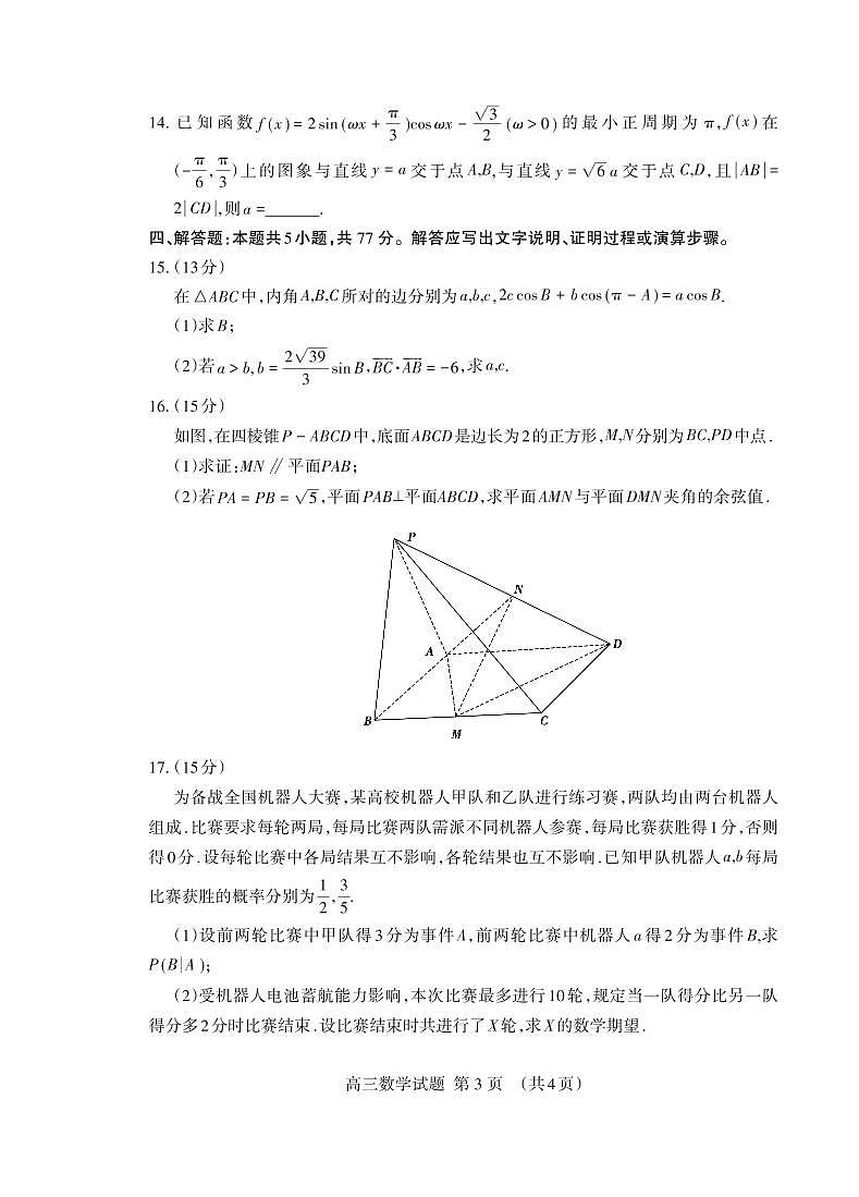 山东省泰安市2025届高三下学期一轮检测数学试题+答案第3页