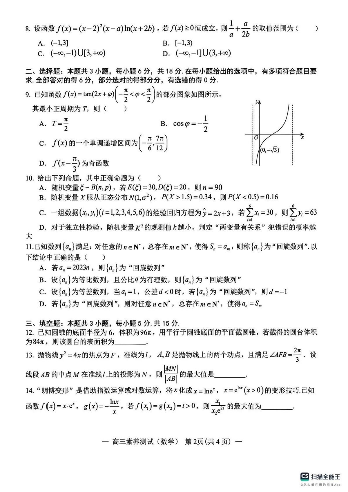 江西师范大学附属中学2025届高三下学期第一次素养测试数学试题+答案第2页