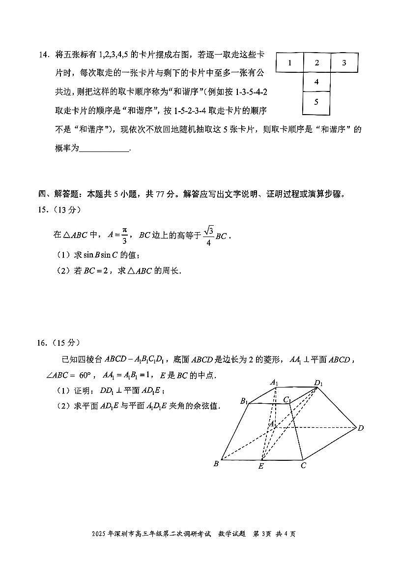 2025届广东省深圳市二模高三年级第二次调研考试 数学试题及答案第3页