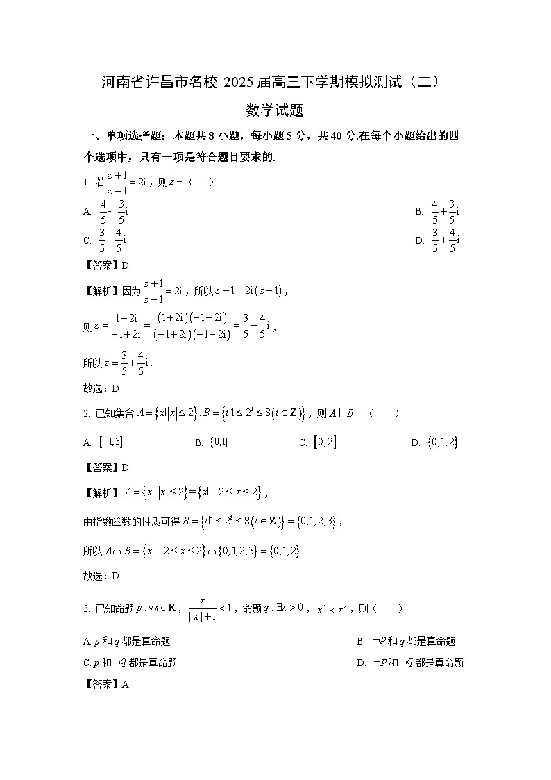 河南省许昌市名校2025届高三下学期模拟测试（二）数学试题（解析版）第1页