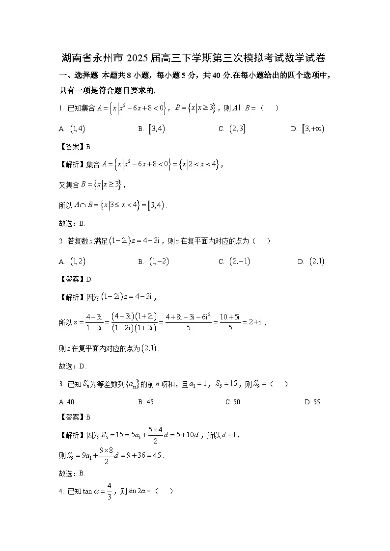 湖南省永州市2025届高三下学期第三次模拟考试数学试题（解析版）第1页