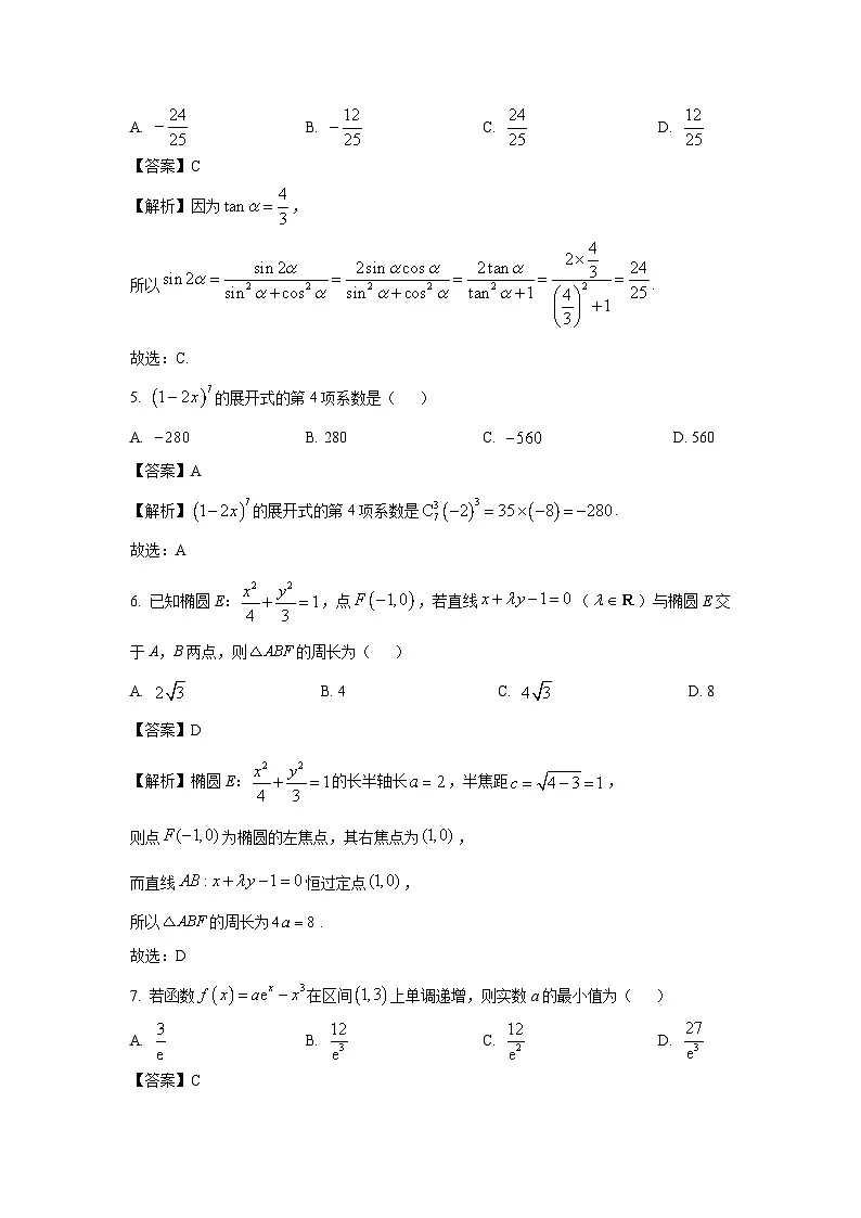 湖南省永州市2025届高三下学期第三次模拟考试数学试题（解析版）第2页