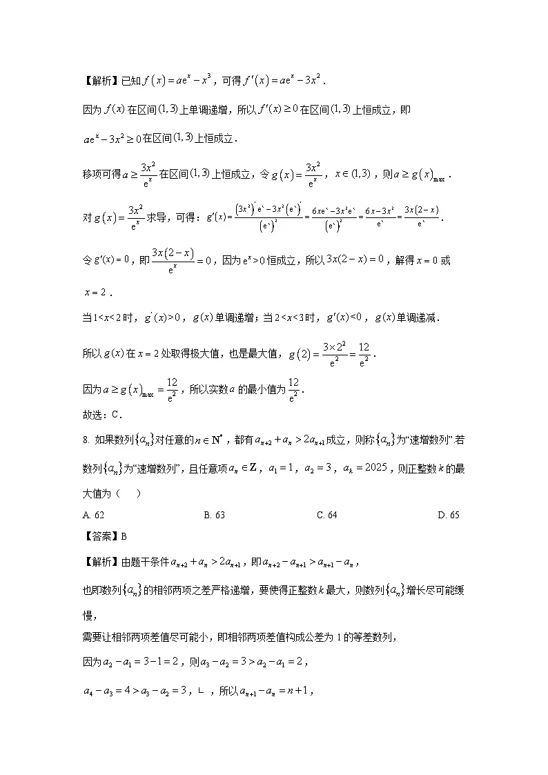 湖南省永州市2025届高三下学期第三次模拟考试数学试题（解析版）第3页