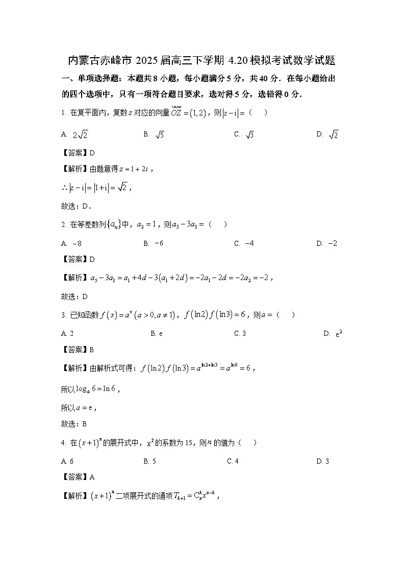 内蒙古赤峰市2025届高三下学期4.20模拟考试数学试题（解析版）第1页