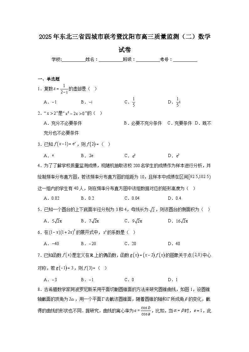 2025年东北三省四城市联考暨沈阳市高三质量监测（二）数学试卷（无答案）第1页