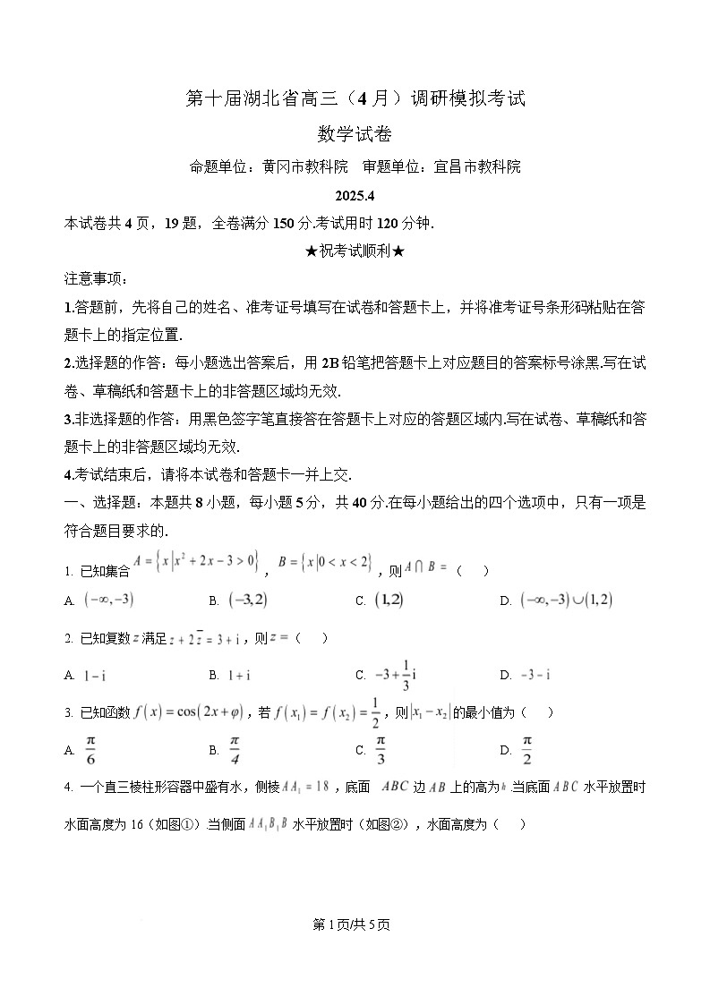 湖北省第十届（2025届）高三下学期4月调研模拟考试数学试题（原卷版）第1页