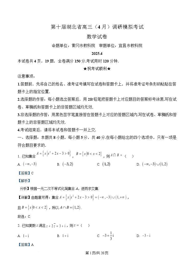 湖北省第十届（2025届）高三下学期4月调研模拟考试数学试题 Word版含解析第1页