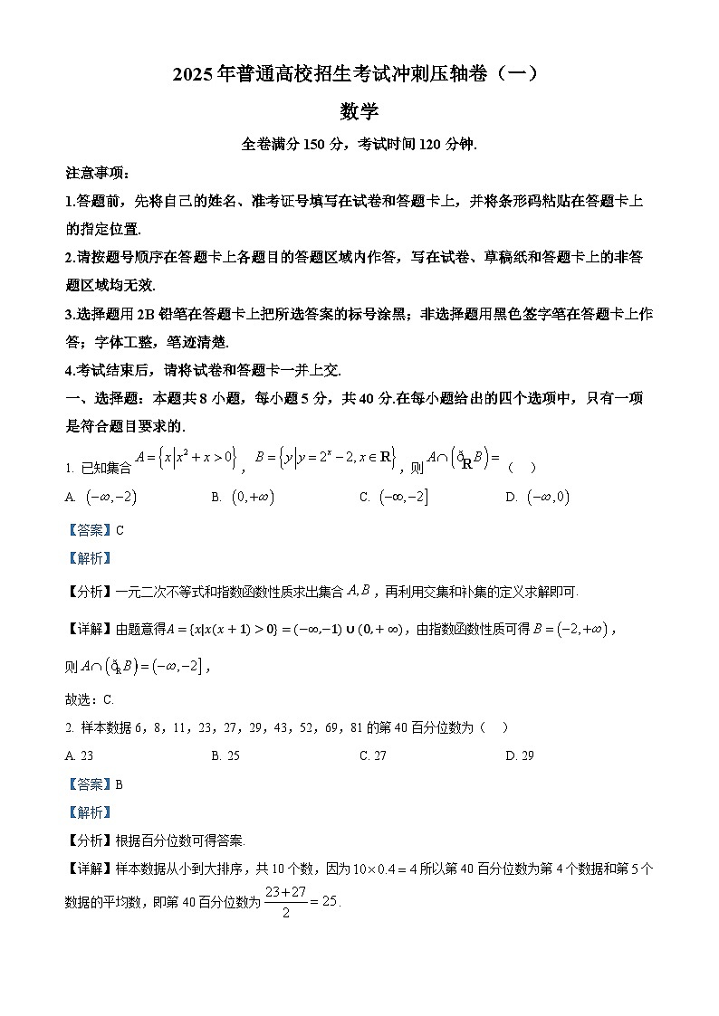 山东省菏泽市鄄城县第一中学2024-2025学年高三下学期高考冲刺（一）（4月）数学试题（解析版）第1页