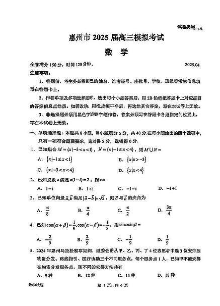 2025届惠州高三4月模拟考试数学试题（含答案）第1页