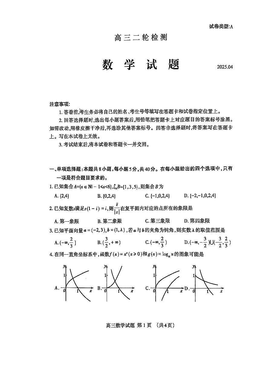 2025届山东省泰安市高三二模二轮检测 数学试题及答案第1页