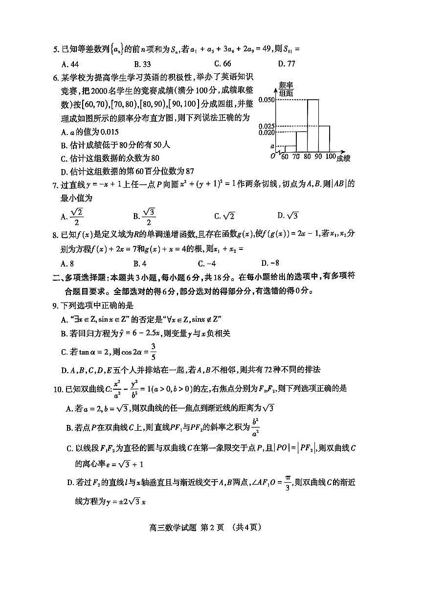 2025届山东省泰安市高三二模二轮检测 数学试题及答案第2页