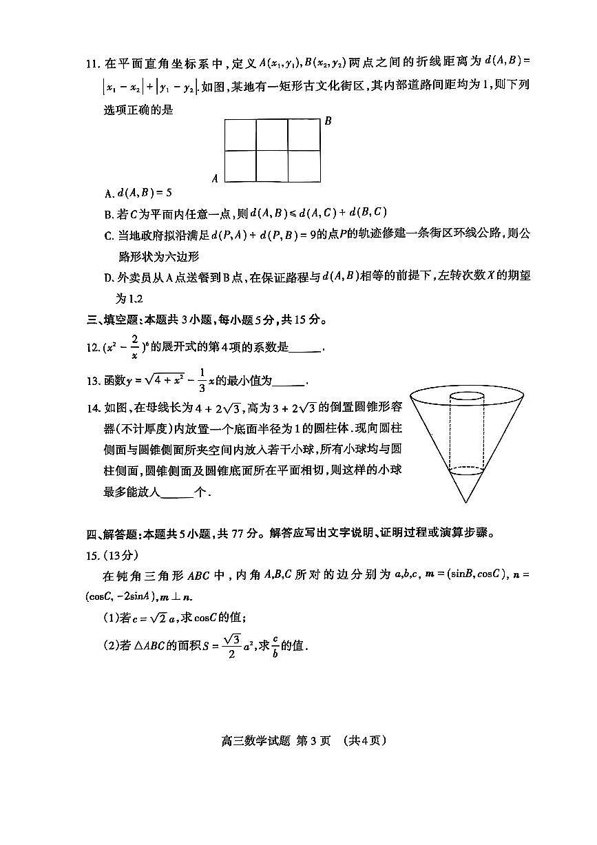 2025届山东省泰安市高三二模二轮检测 数学试题及答案第3页