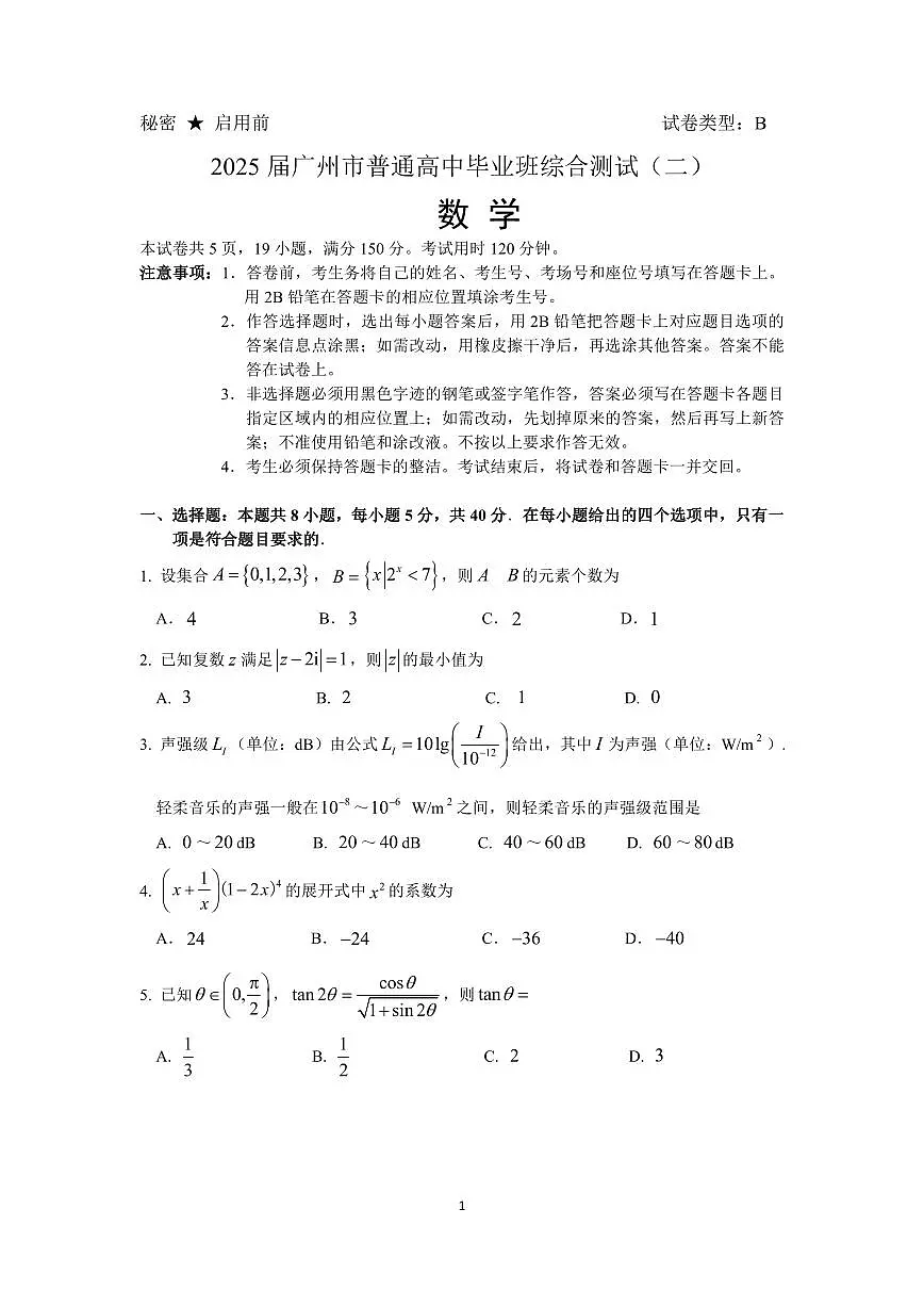 2025 届广州市普通高中毕业班综合测试（二）数学试卷第1页