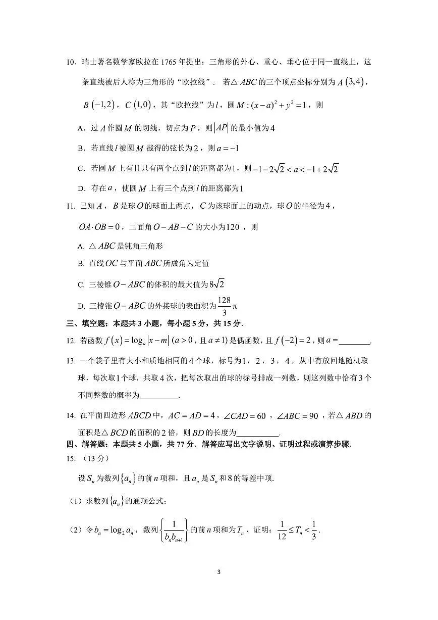 2025 届广州市普通高中毕业班综合测试（二）数学试卷第3页
