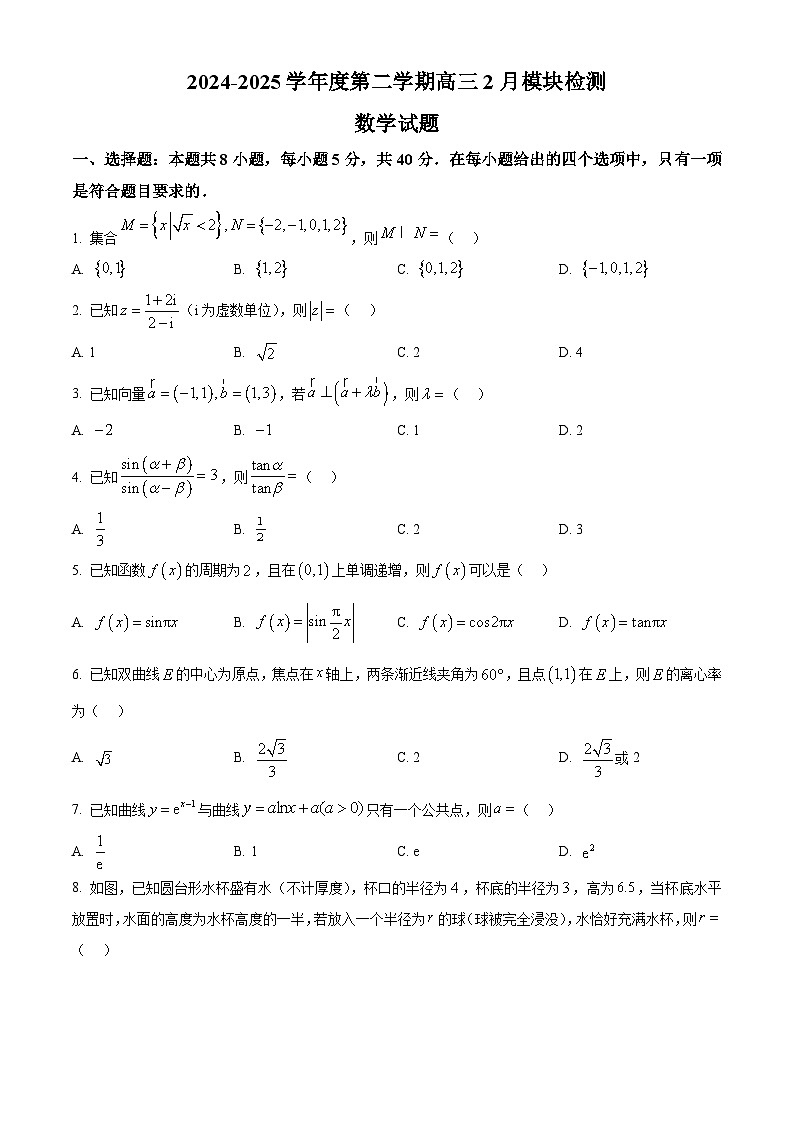 山东省威海市乳山市银滩高级中学2024-2025学年高三下学期2月月考数学试题（原卷版）第1页