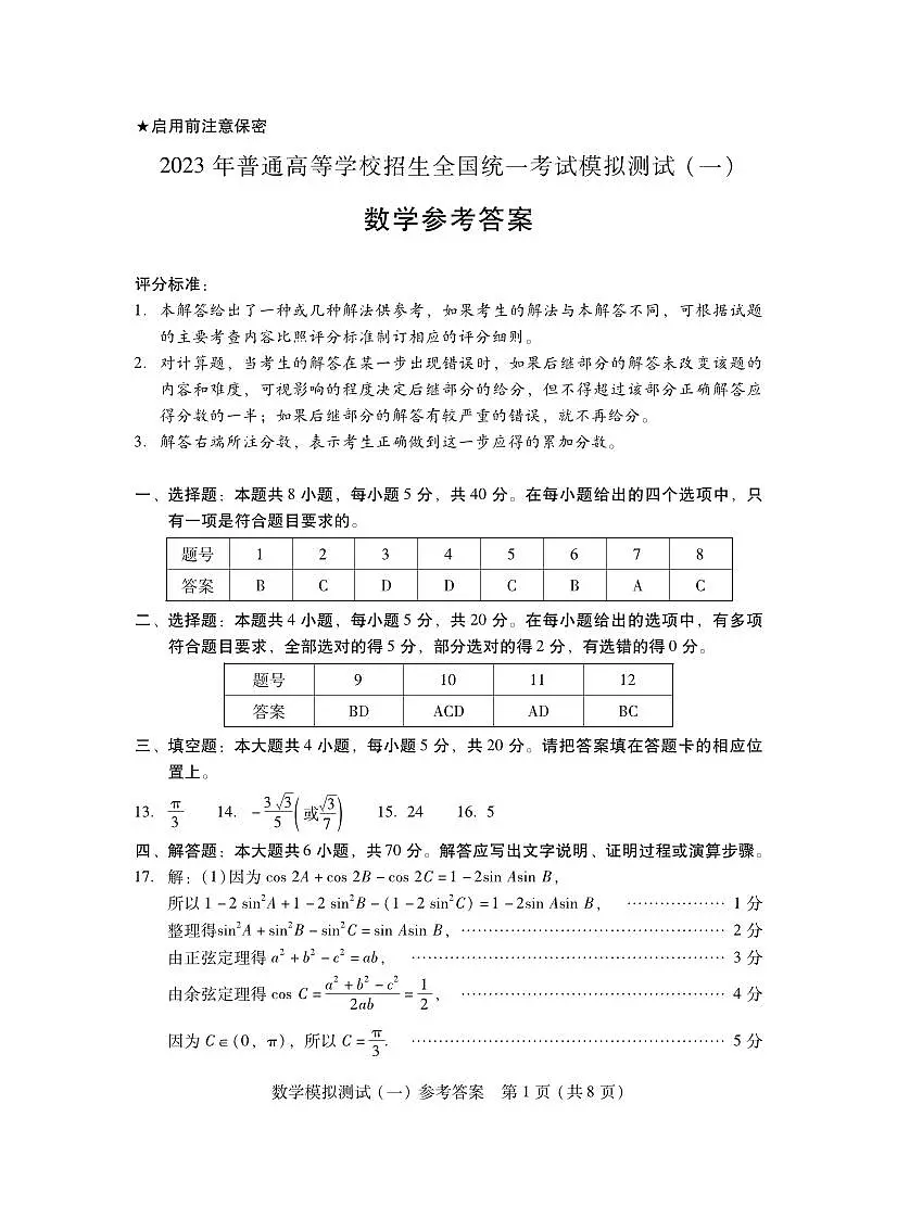 广东省2022-2023学年高三下学期3月一模数学答案第1页
