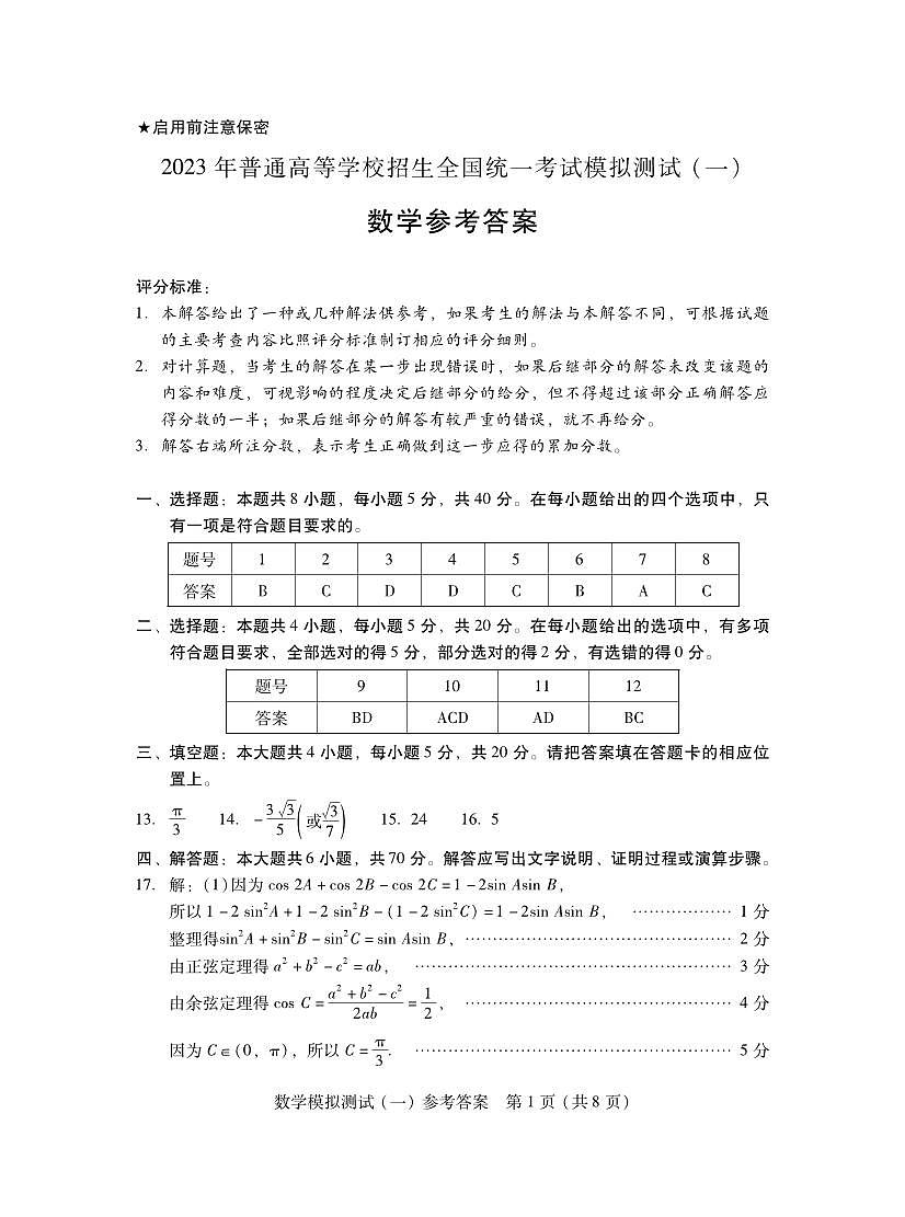 广东省2022-2023学年高三下学期3月一模数学答案第1页