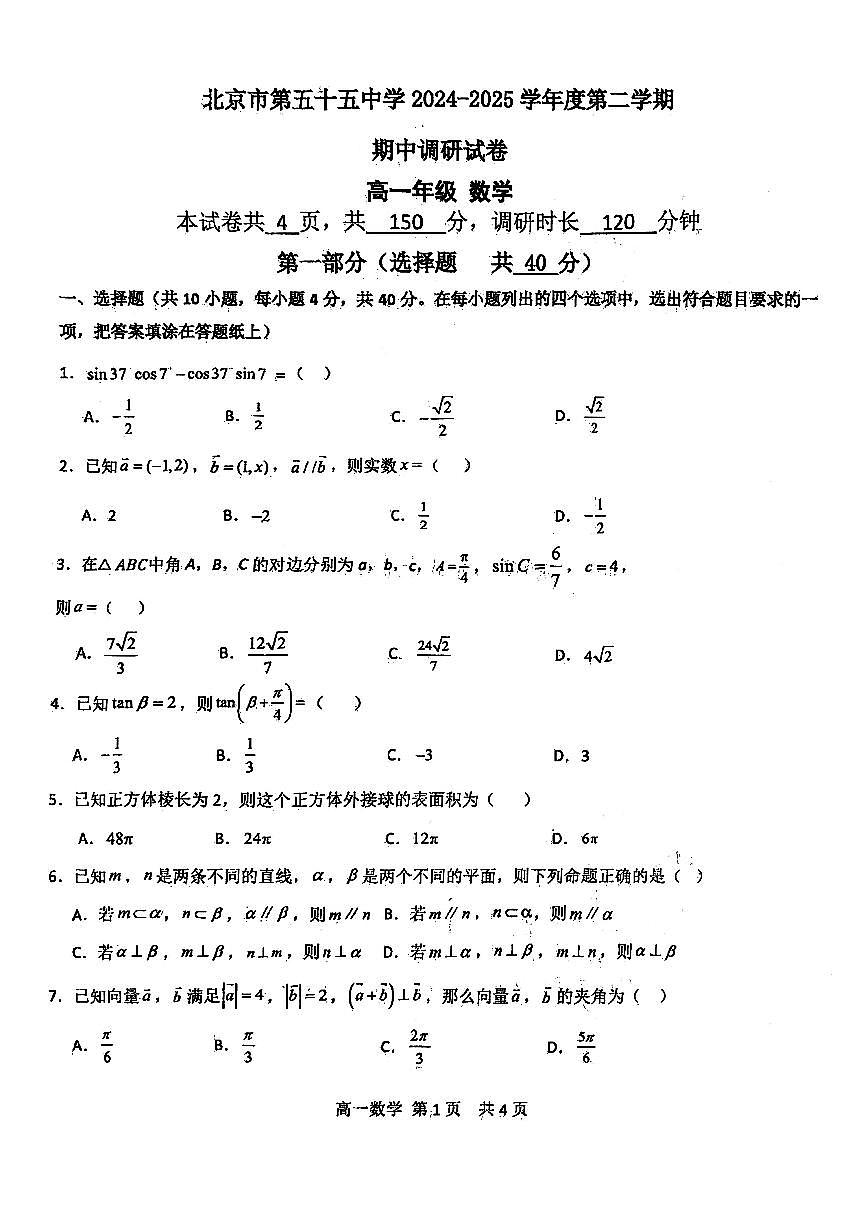 2025北京五十五中高一（下）期中真题数学试卷第1页