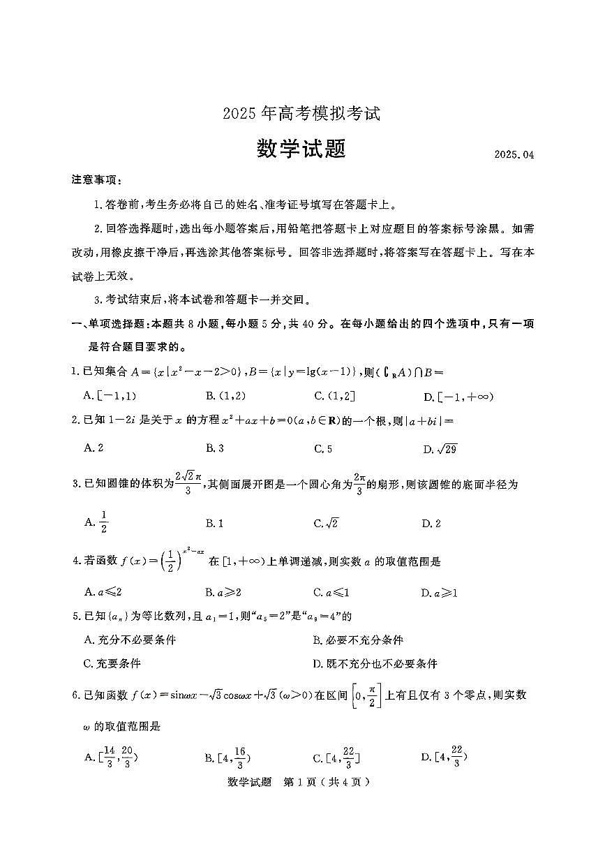 2025届山东省济宁市高三二模考试 数学试题及答案第1页