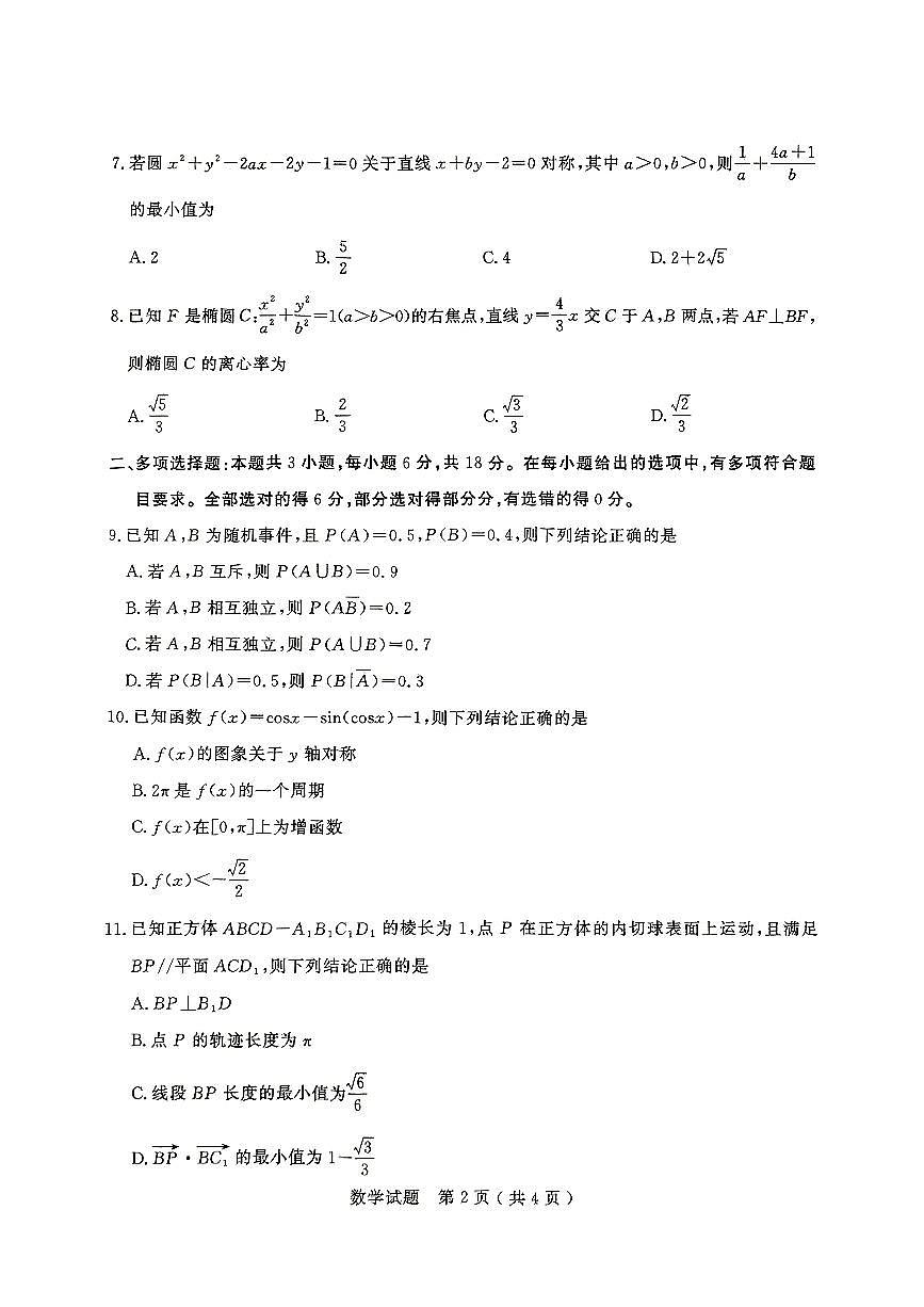 2025届山东省济宁市高三二模考试 数学试题及答案第2页
