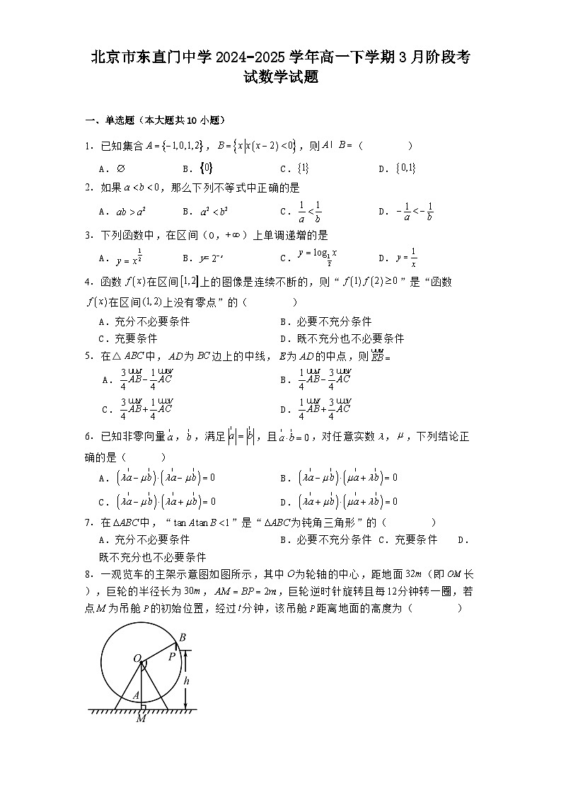 北京市东直门中学2024−2025学年高一下学期3月阶段考试 数学试题（含解析）第1页