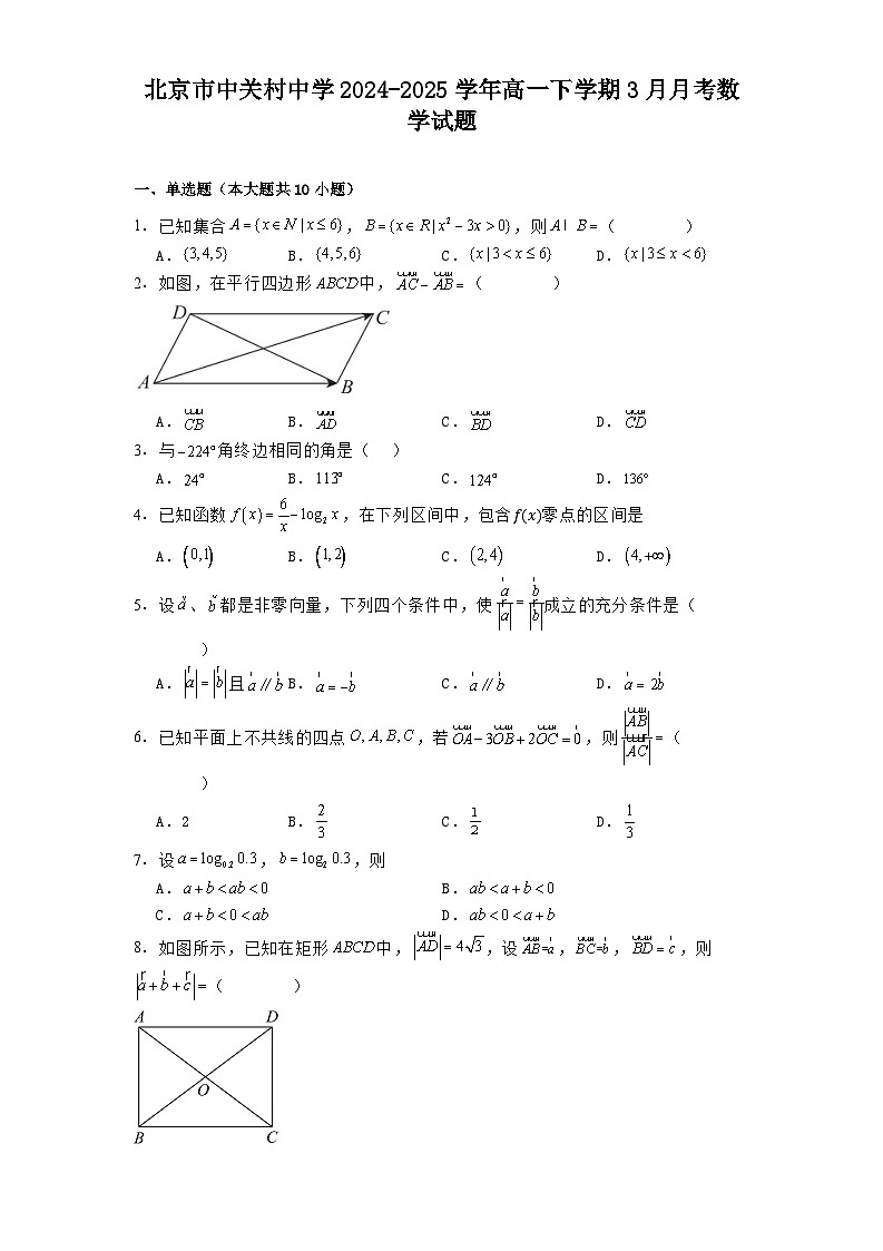 北京市中关村中学2024-2025学年高一下学期3月月考 数学试题（含解析）第1页