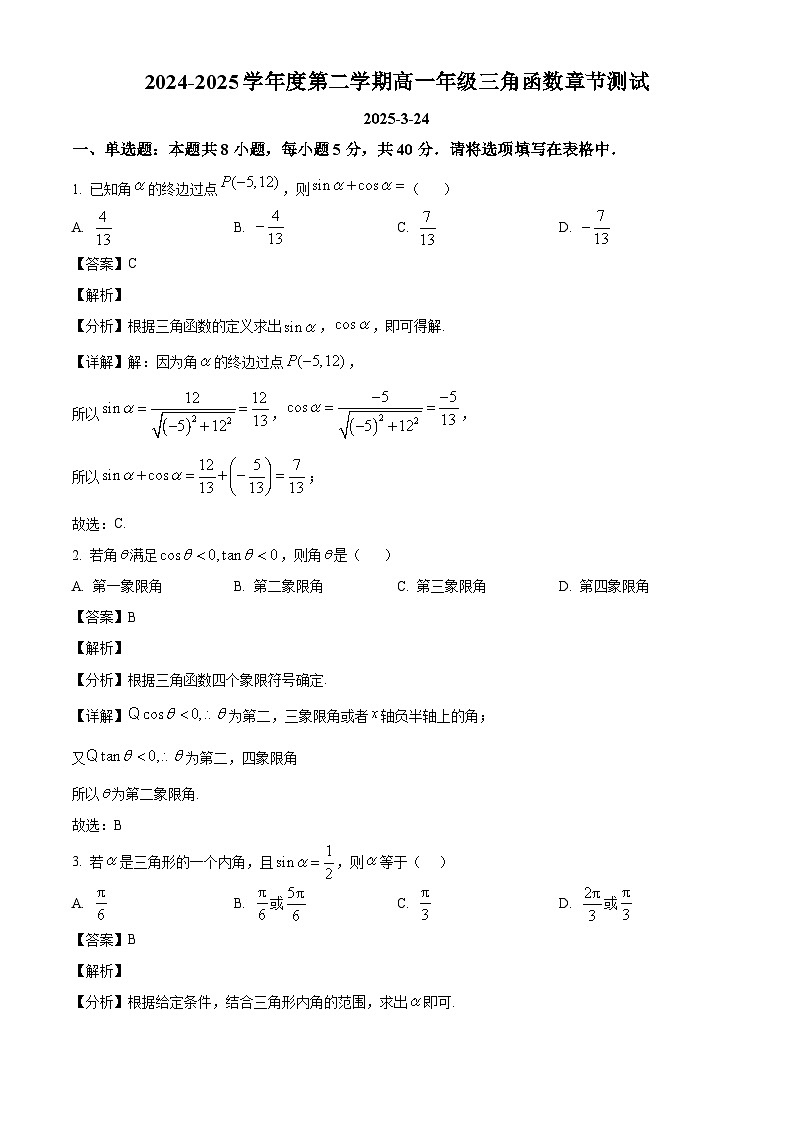 北京市海淀区北京市第十九中学2024-2025学年高一下学期3月月考数学试题（解析）第1页