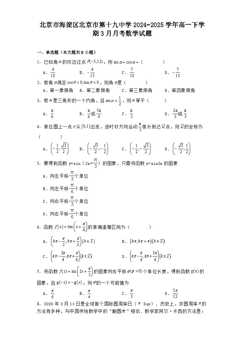 北京市海淀区北京市第十九中学2024−2025学年高一下学期3月月考 数学试题（含解析）第1页