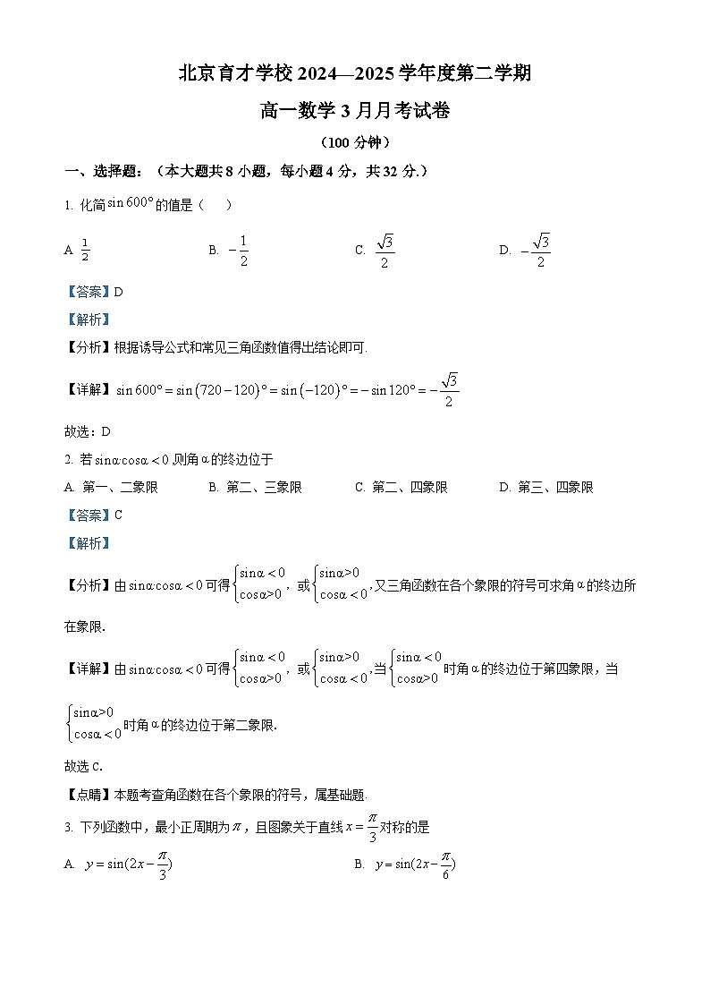 北京市育才学校2024-2025学年高一下学期3月月考 数学试卷（含解析）第1页