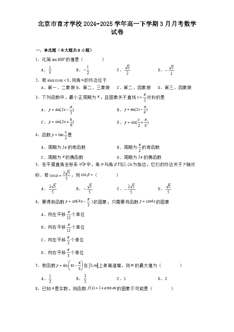 北京市育才学校2024−2025学年高一下学期3月月考 数学试卷（含解析）第1页