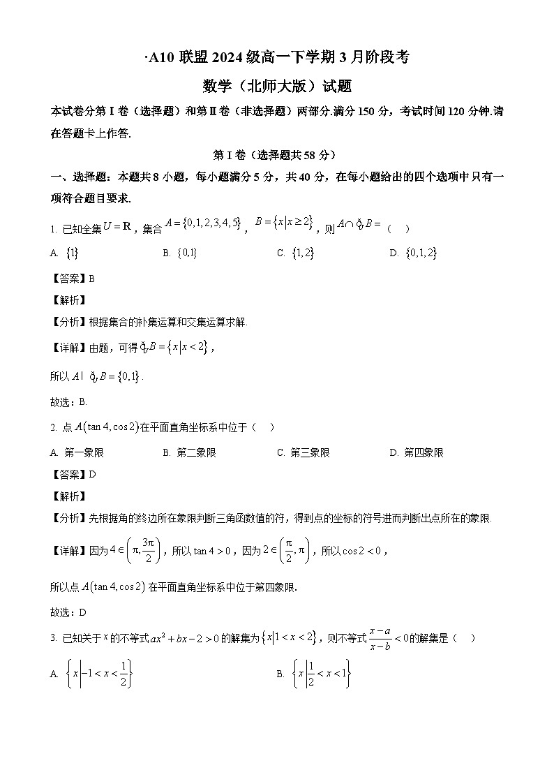 安徽省A10联盟2024-2025学年高一下学期3月阶段考 数学试卷（北师大版）（含解析）第1页