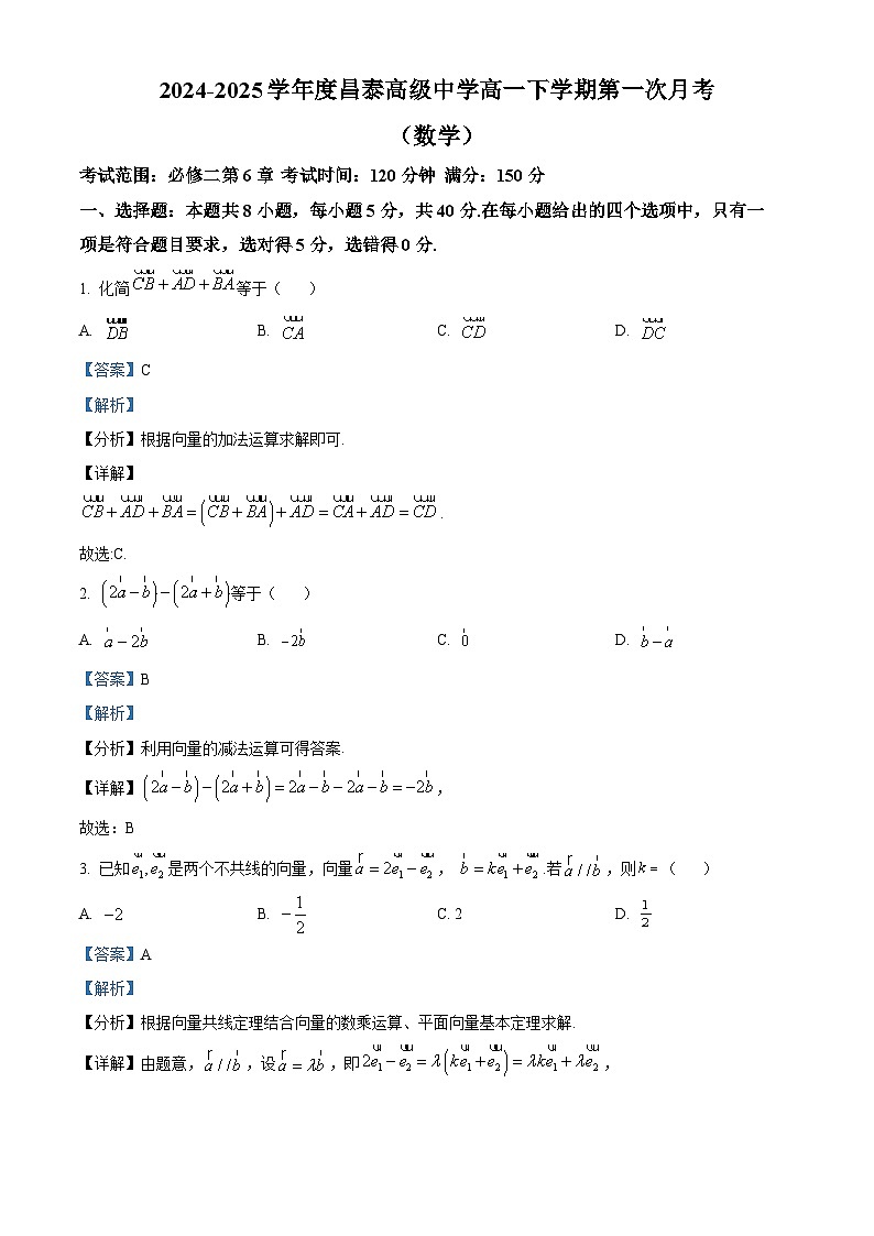 安徽省太和县昌泰高级中学2024-2025学年高一下学期第一次月考 数学试卷（含解析）第1页