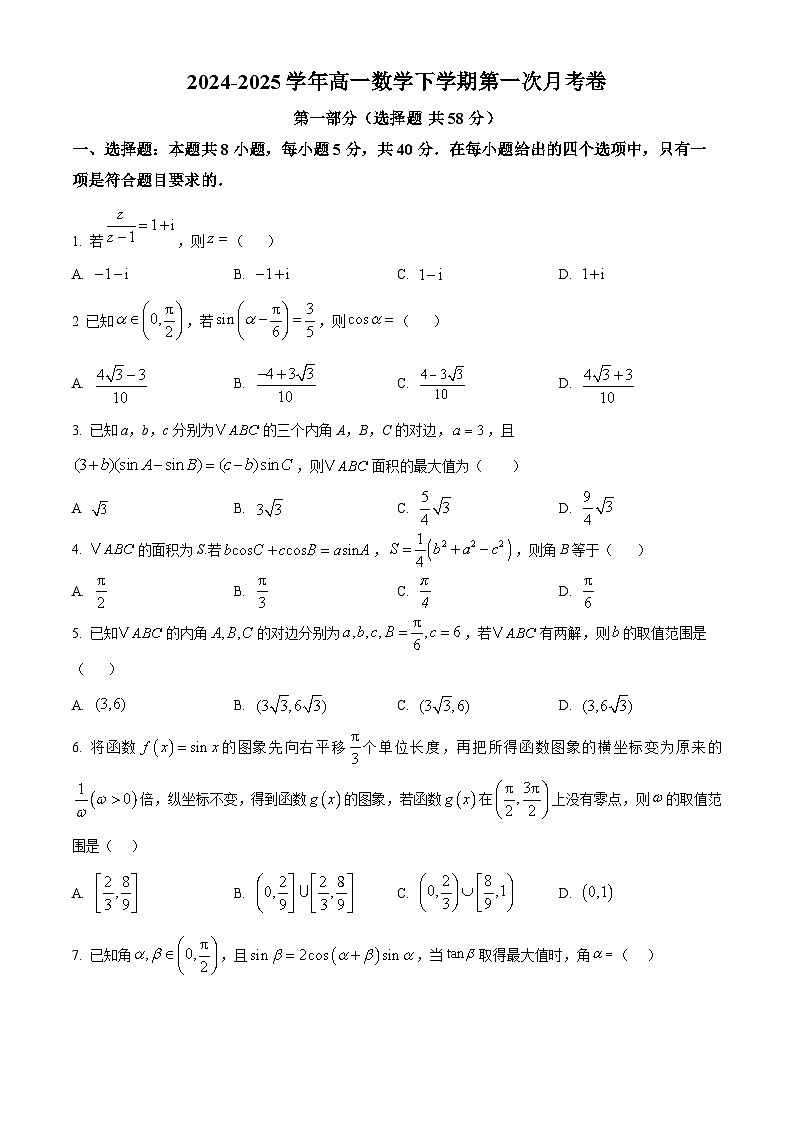 安徽省怀宁县新安中学2024-2025学年高一下学期第一次月考数学试卷第1页