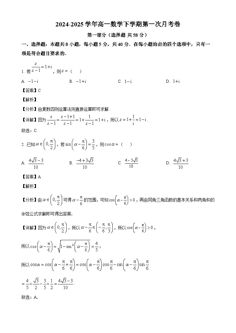 安徽省怀宁县新安中学2024-2025学年高一下学期第一次月考数学试卷（解析）第1页